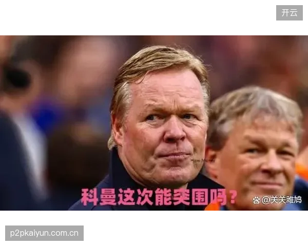 世界杯新规严打拖延时间，这将考验科曼临场换人时机选择与球员的执行纪律。